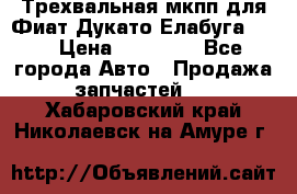 Трехвальная мкпп для Фиат Дукато Елабуга 2.3 › Цена ­ 45 000 - Все города Авто » Продажа запчастей   . Хабаровский край,Николаевск-на-Амуре г.